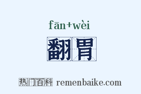 翻胃是什么意思的图片